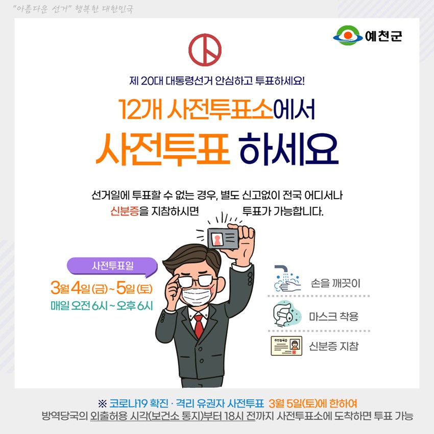 1.'내손으로 만드는 대한민국' 제 20대 대통령선거 12개 사전투표소 안내
